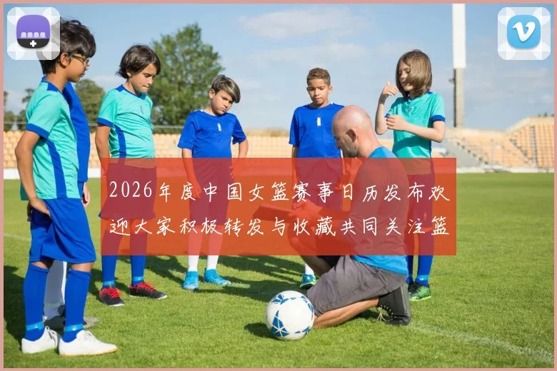 2026年度中国女篮赛事日历发布欢迎大家积极转发与收藏共同关注篮球盛事