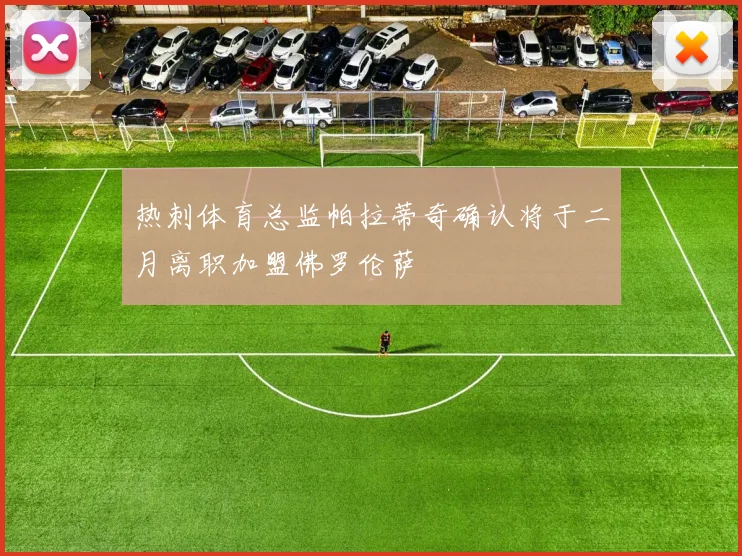 热刺体育总监帕拉蒂奇确认将于二月离职加盟佛罗伦萨
