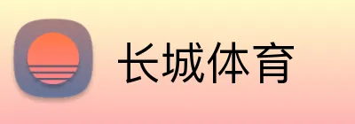 长城体育 Logo